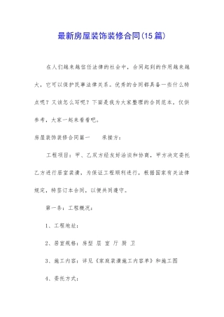 最新房屋装饰装修合同(15篇)