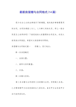 最新房屋赠与合同格式