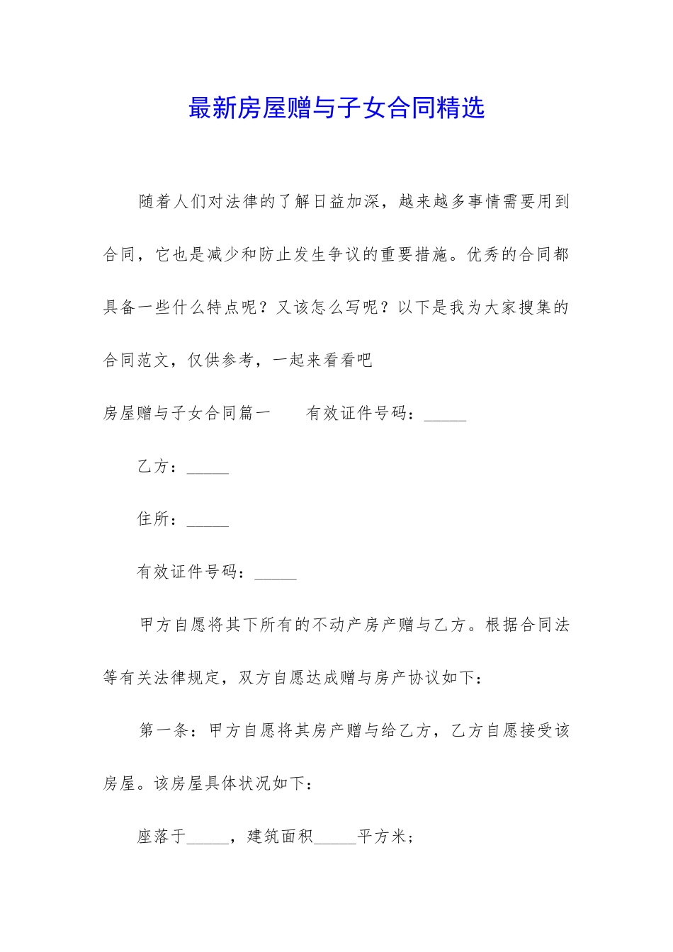 最新房屋赠与子女合同精选_第1页
