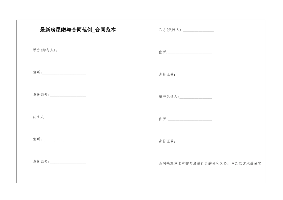 最新房屋赠与合同范例-合同范本_第1页