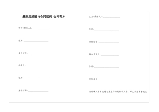 最新房屋赠与合同范例-合同范本