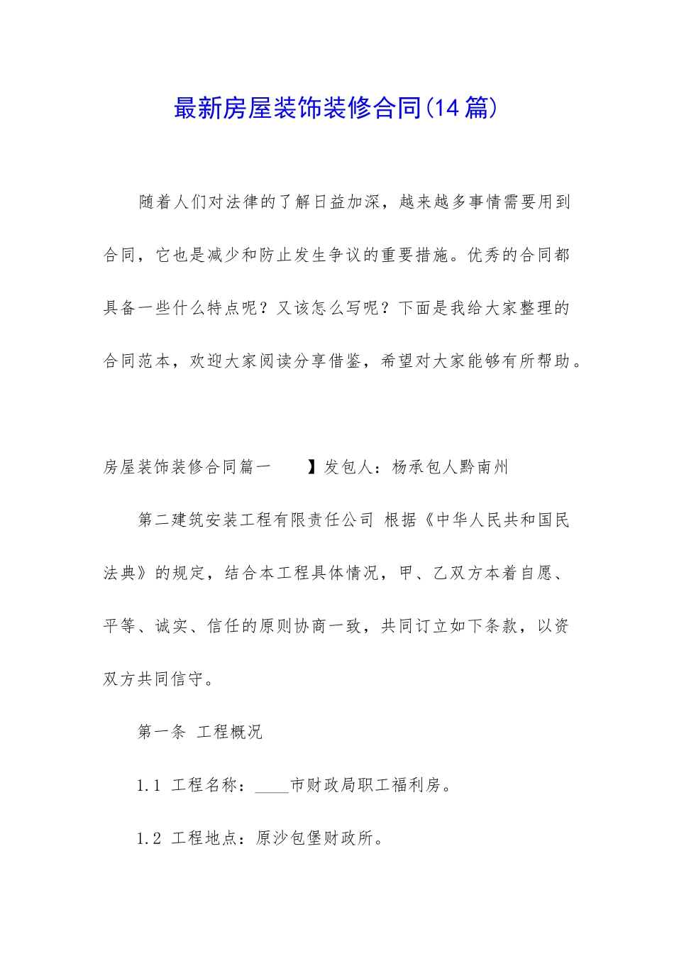最新房屋装饰装修合同(14篇)_第1页