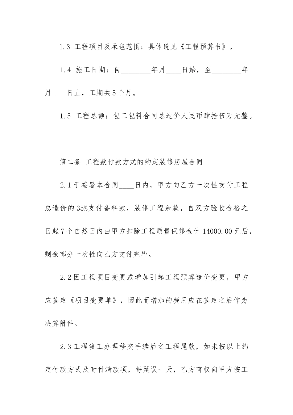 最新房屋装饰装修合同(14篇)_第2页