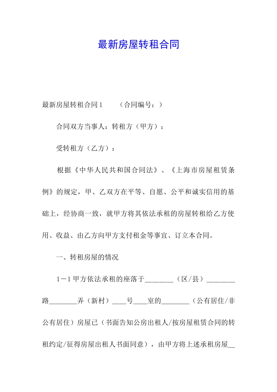 最新房屋转租合同_第1页