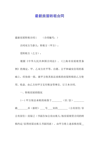 最新房屋转租合同