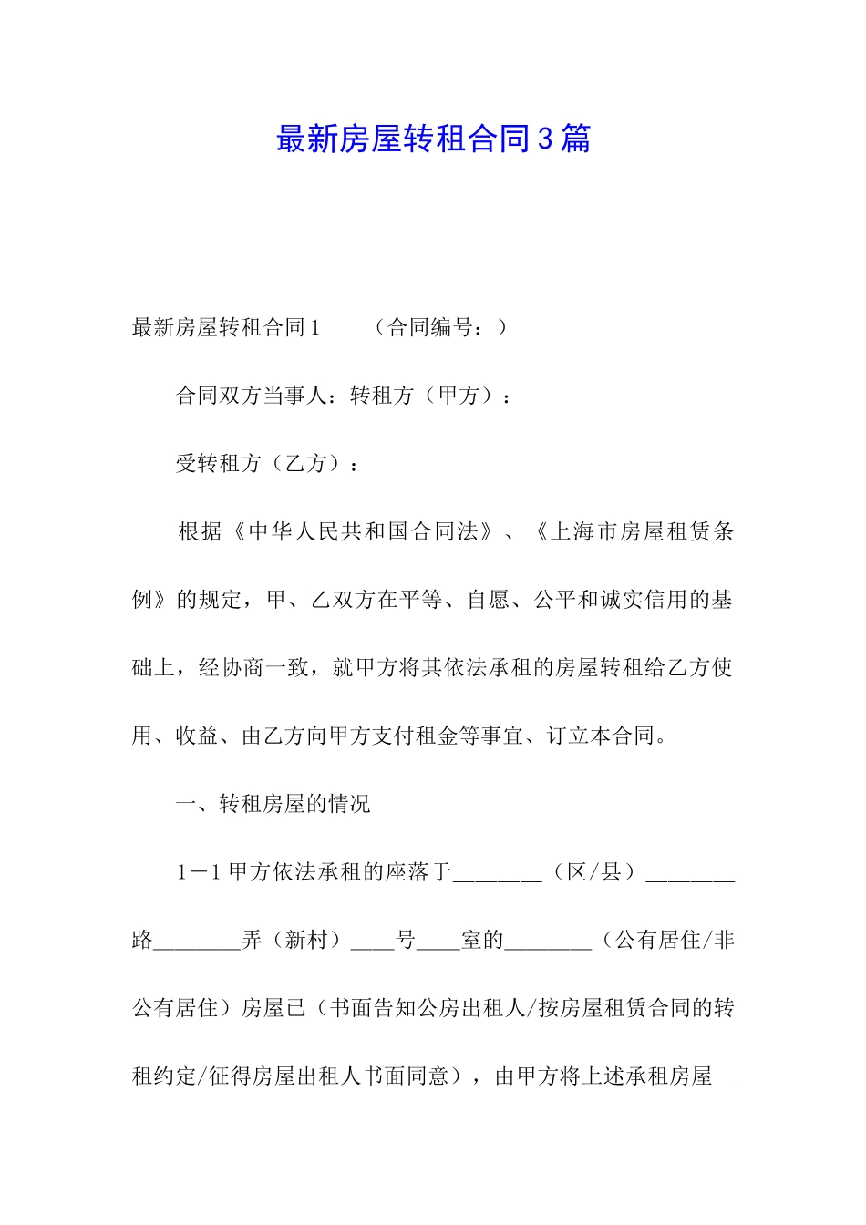 最新房屋转租合同3篇_第1页