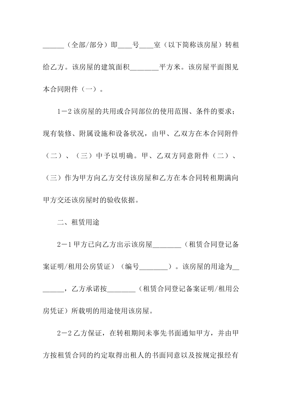 最新房屋转租合同3篇_第2页