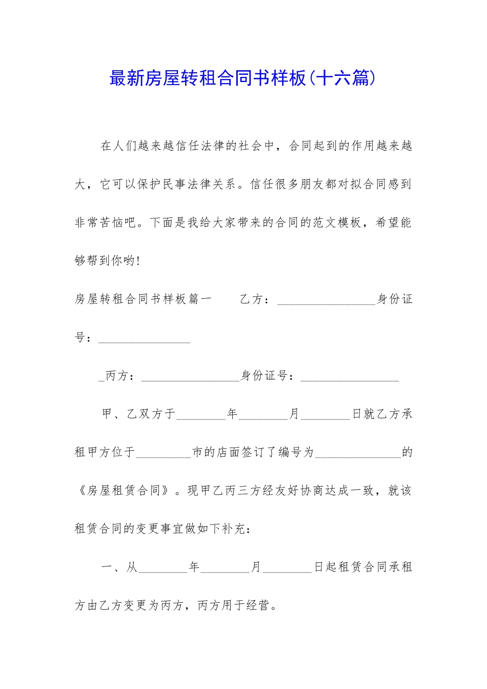 最新房屋转租合同书样板_第1页