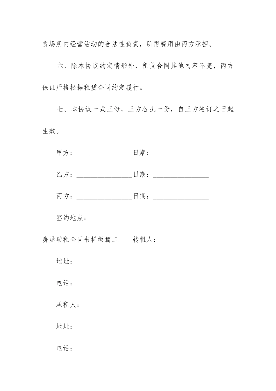 最新房屋转租合同书样板_第3页