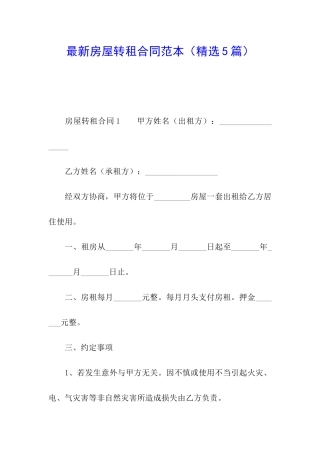 最新房屋转租合同范本(精选5篇)