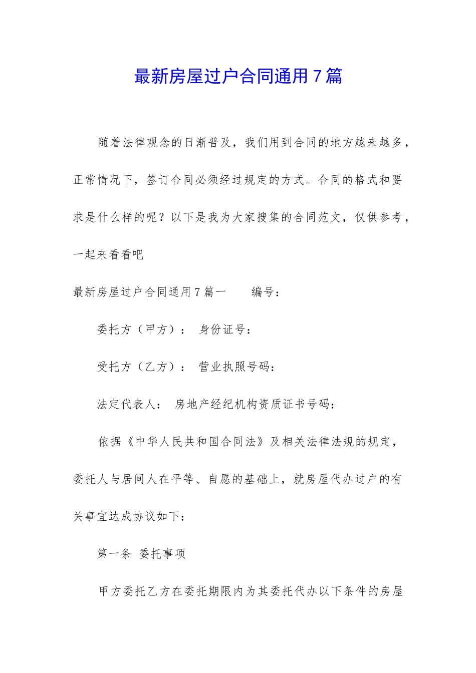 最新房屋过户合同通用7篇_第1页