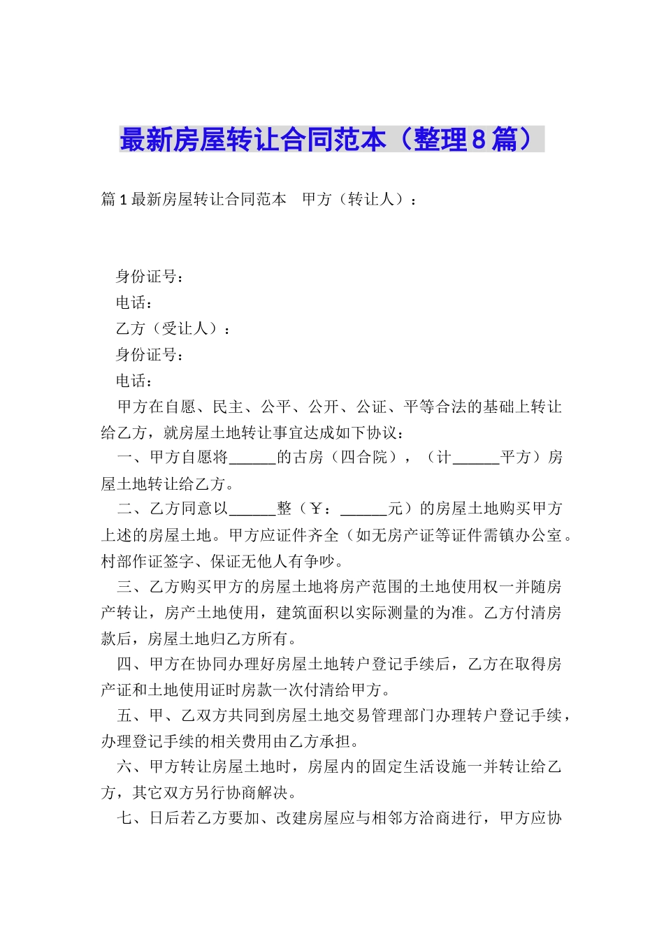 最新房屋转让合同范本_第1页