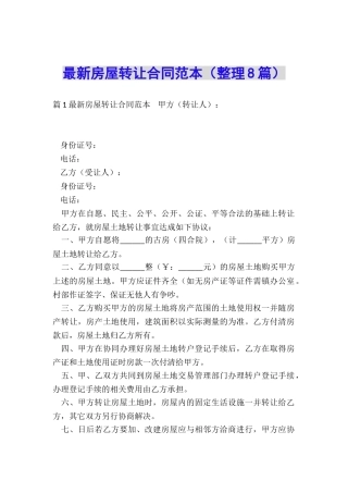最新房屋转让合同范本