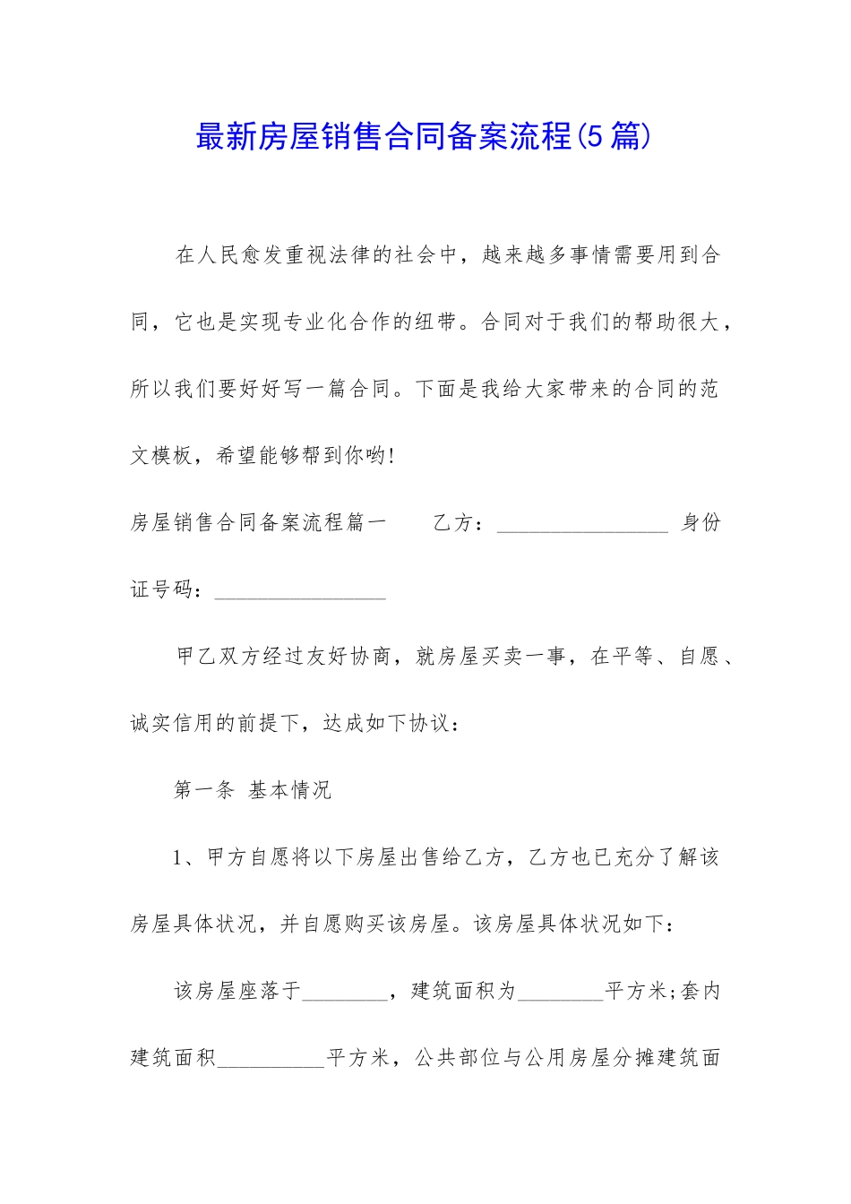 最新房屋销售合同备案流程_第1页