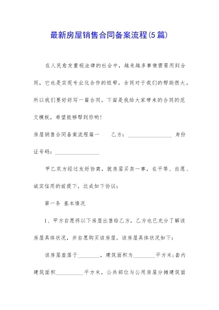 最新房屋销售合同备案流程