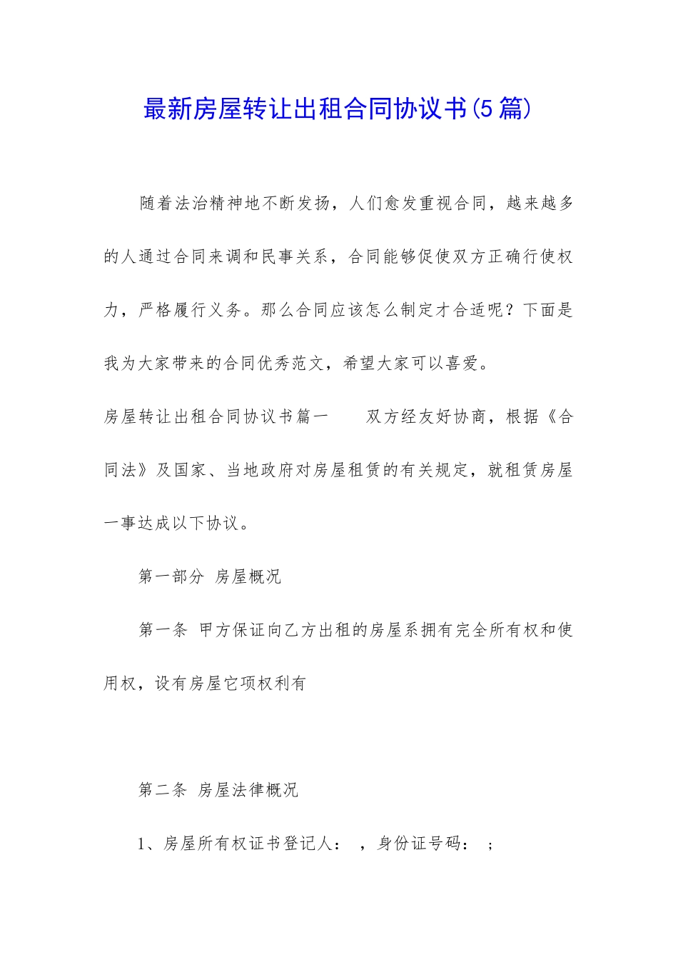 最新房屋转让出租合同协议书_第1页