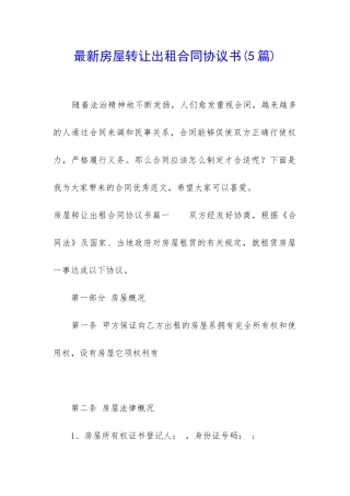 最新房屋转让出租合同协议书