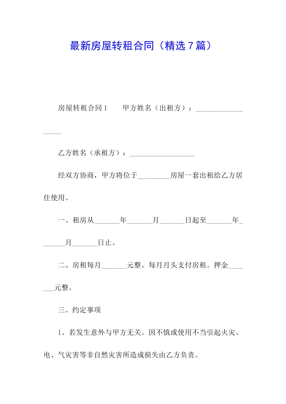 最新房屋转租合同(精选7篇)_第1页