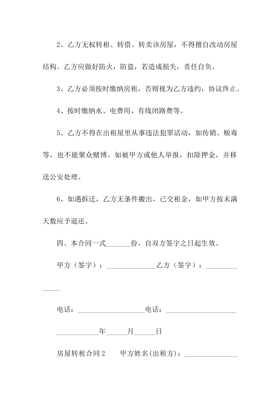 最新房屋转租合同(精选7篇)_第2页