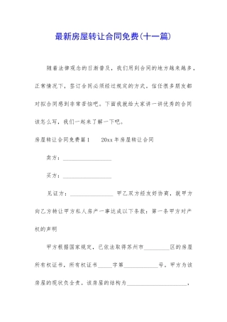 最新房屋转让合同免费