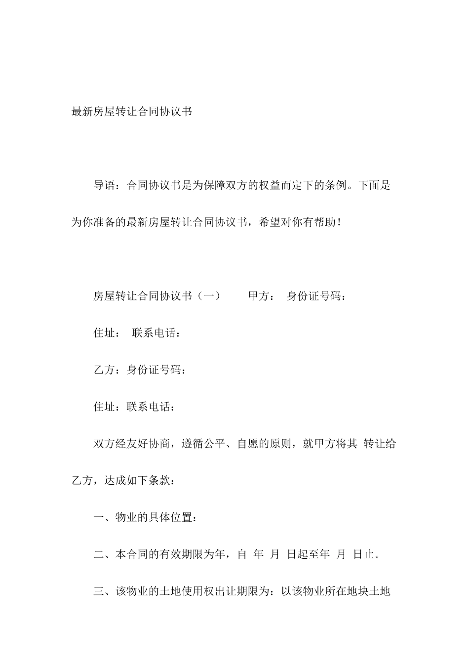 最新房屋转让合同协议书_第2页