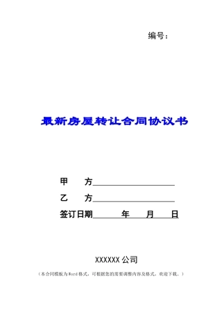最新房屋转让合同协议书