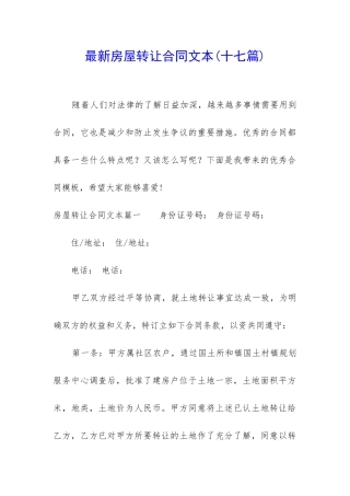 最新房屋转让合同文本