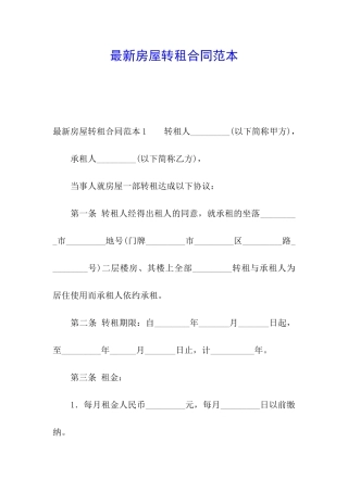 最新房屋转租合同范本