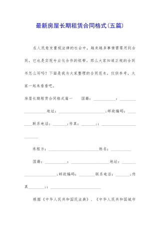 最新房屋长期租赁合同格式