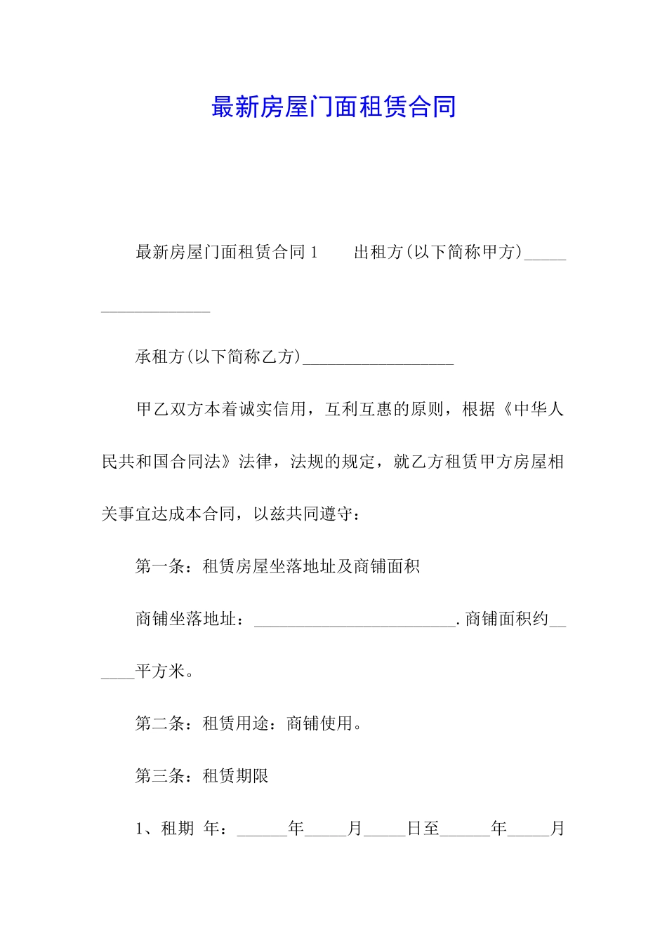 最新房屋门面租赁合同_第1页