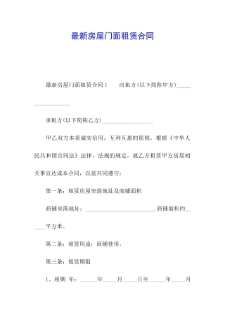 最新房屋门面租赁合同