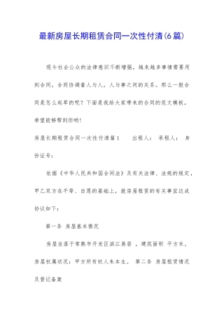 最新房屋长期租赁合同一次性付清
