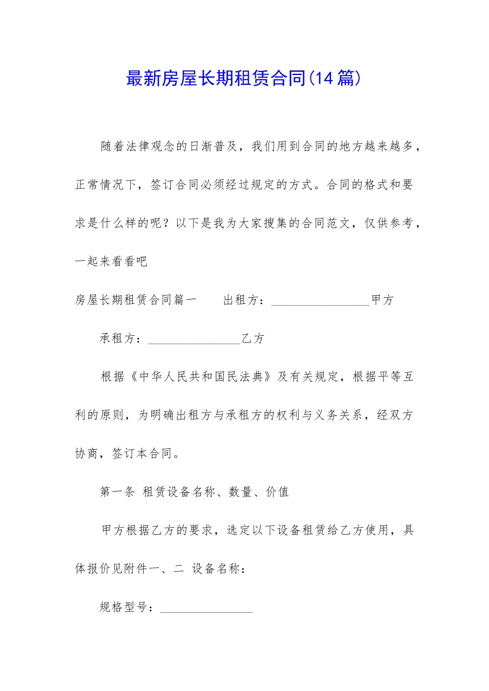 最新房屋长期租赁合同_第1页