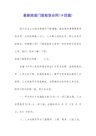 最新房屋门面租赁合同(十四篇)