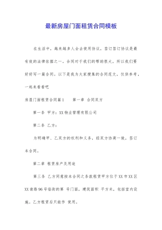 最新房屋门面租赁合同模板
