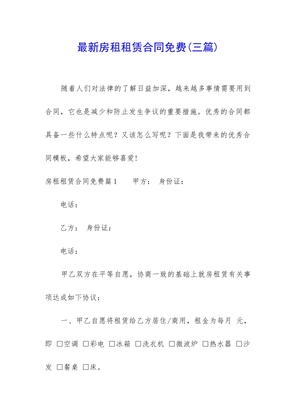 最新房租租赁合同免费_第1页