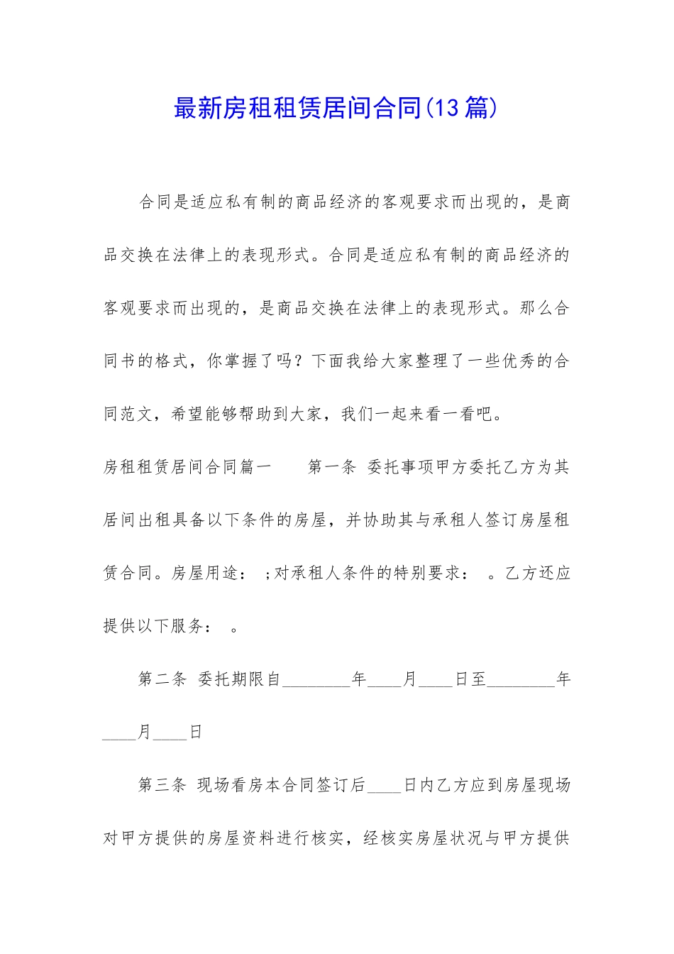 最新房租租赁居间合同_第1页