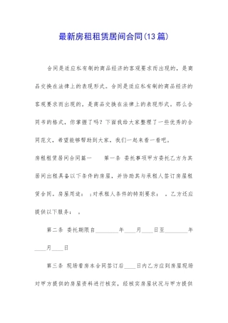 最新房租租赁居间合同