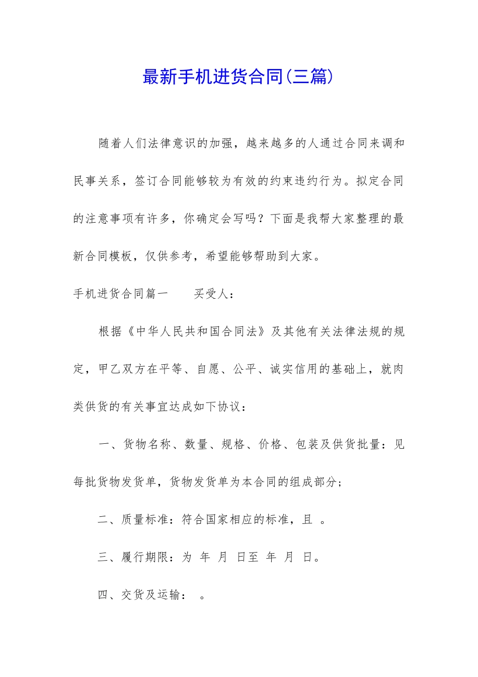 最新手机进货合同_第1页