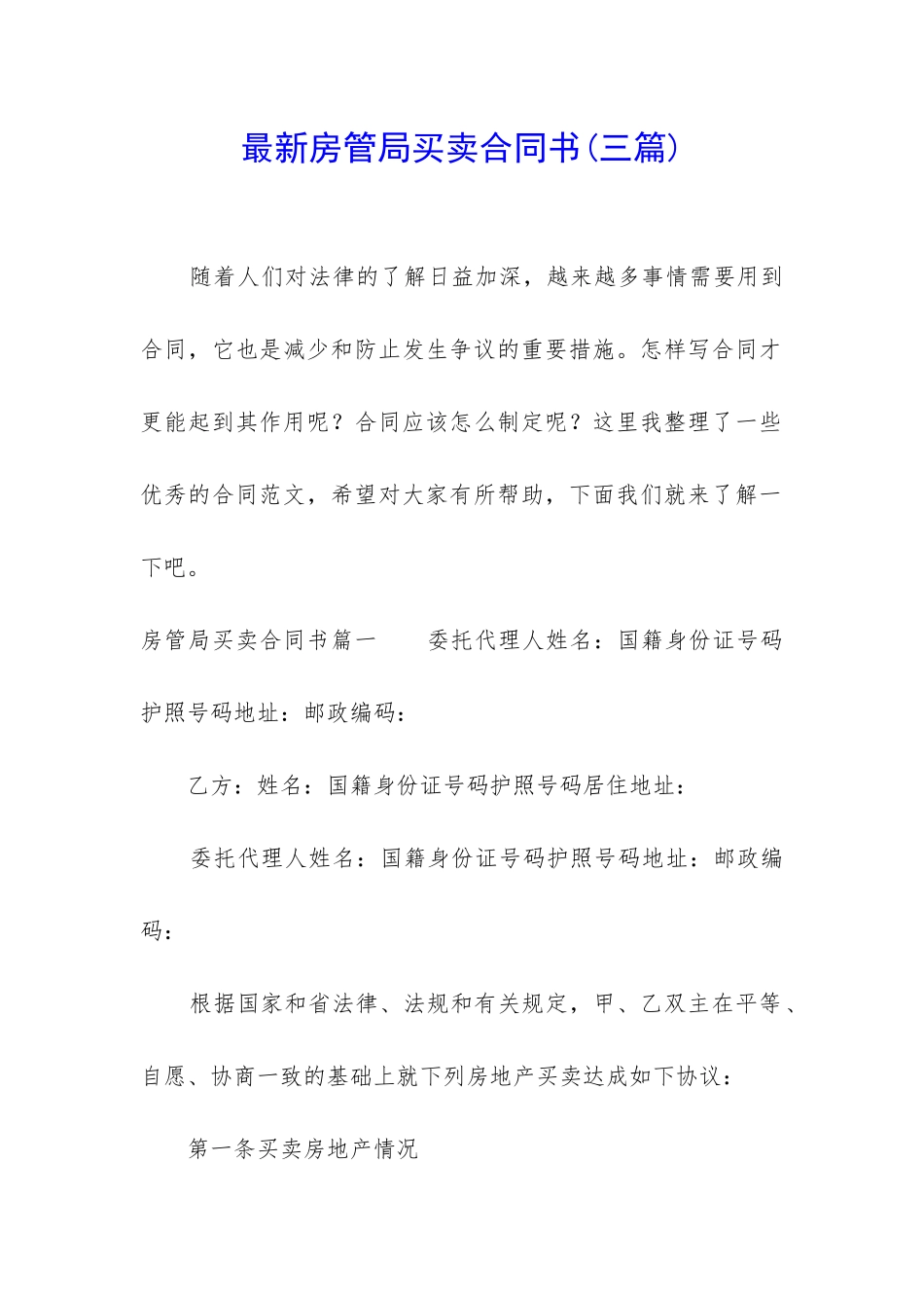 最新房管局买卖合同书_第1页