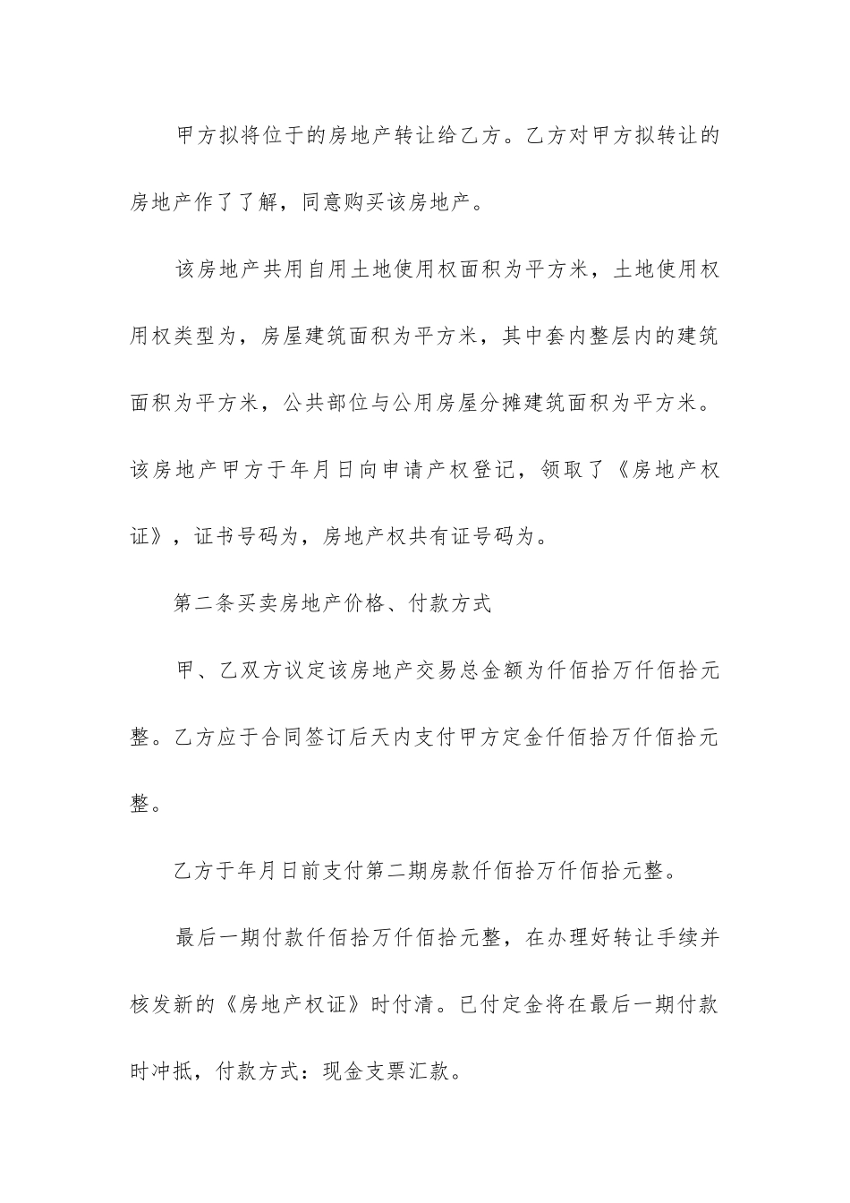 最新房管局买卖合同书_第2页