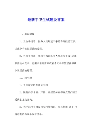 最新手卫生试题及答案