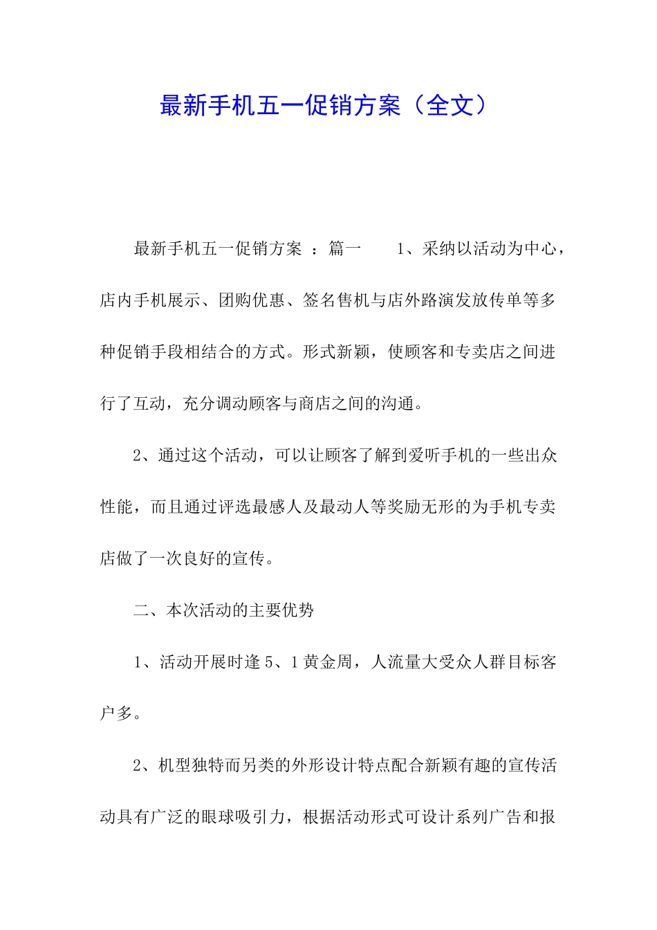 最新手机五一促销方案_第1页
