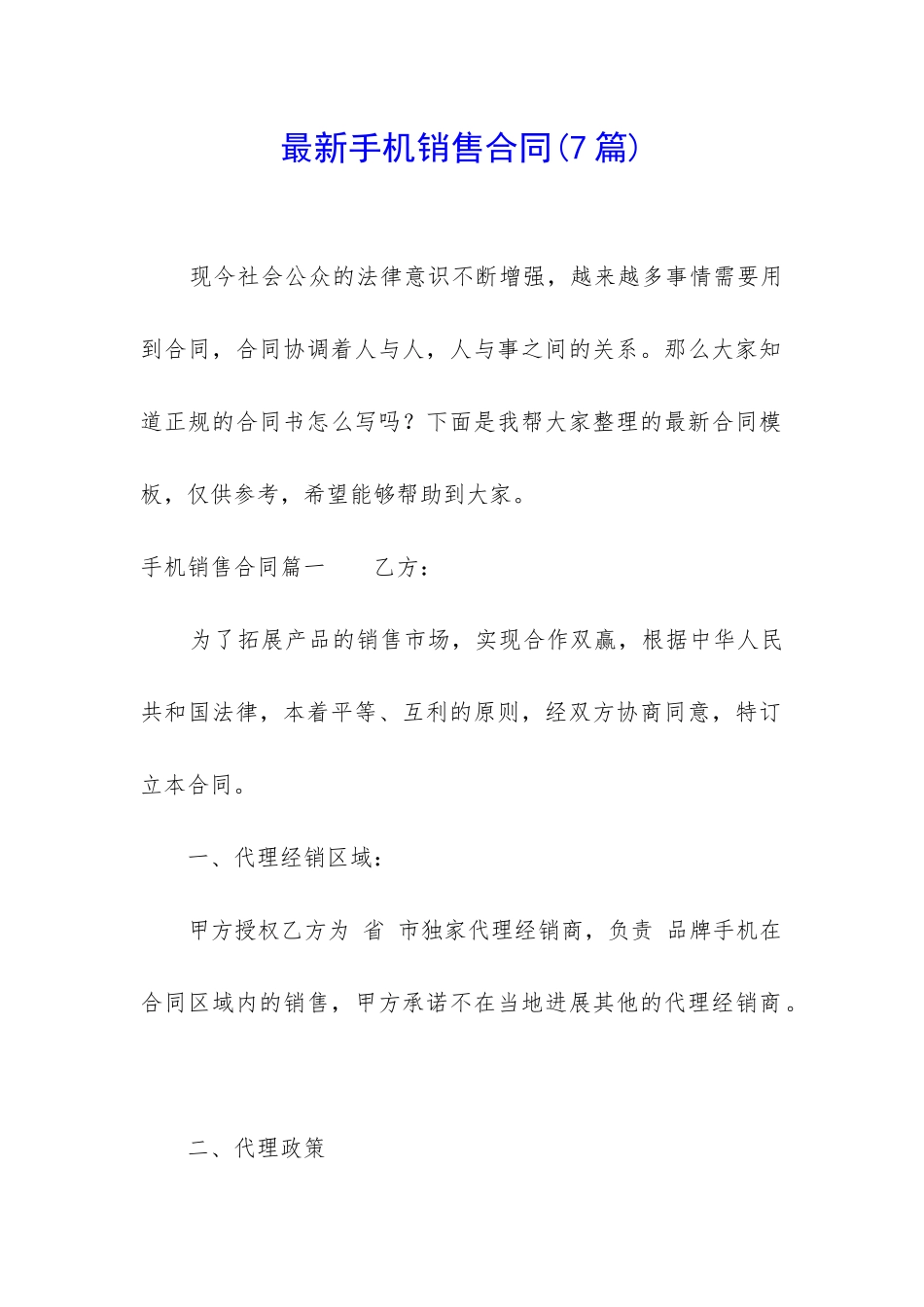 最新手机销售合同_第1页