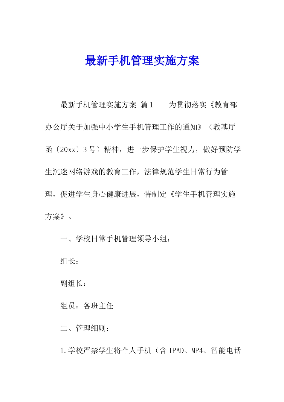最新手机管理实施方案_第1页