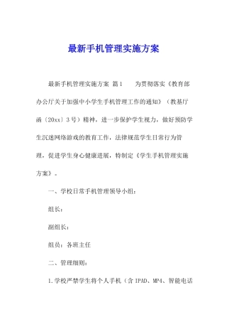 最新手机管理实施方案