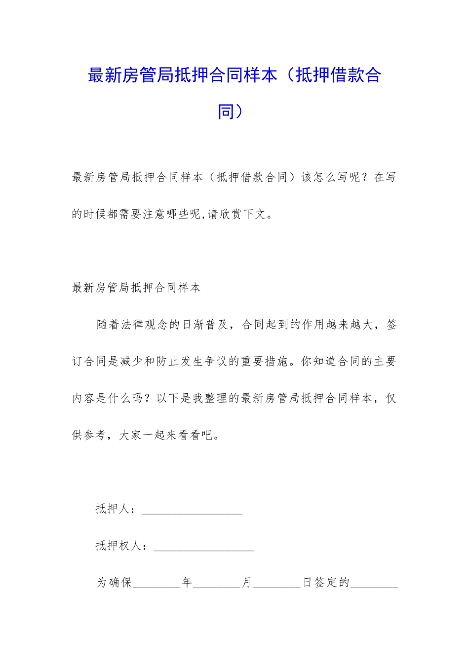 最新房管局抵押合同样本_第1页