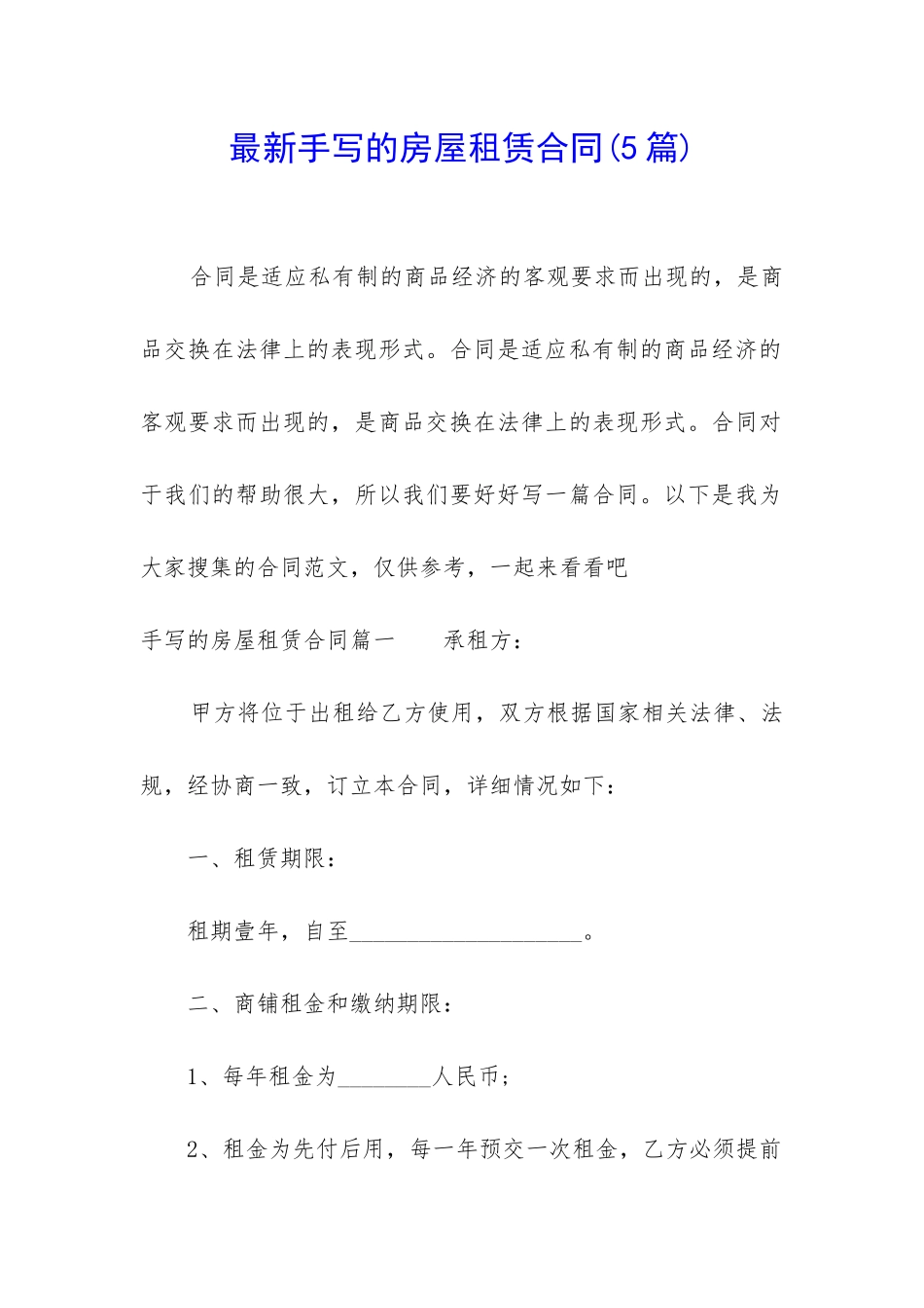 最新手写的房屋租赁合同_第1页