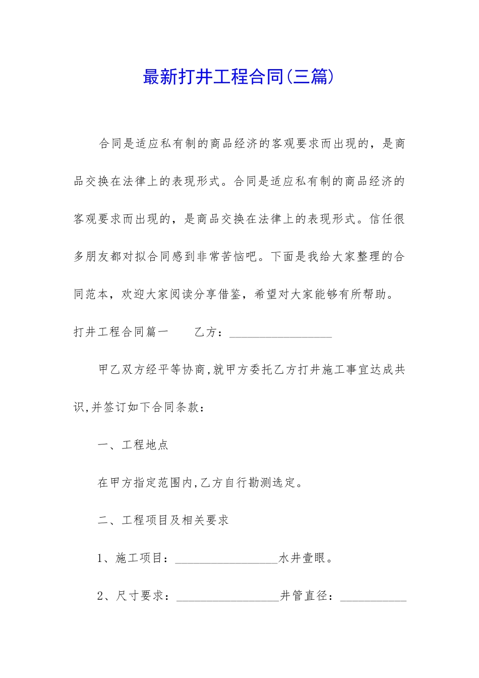 最新打井工程合同_第1页
