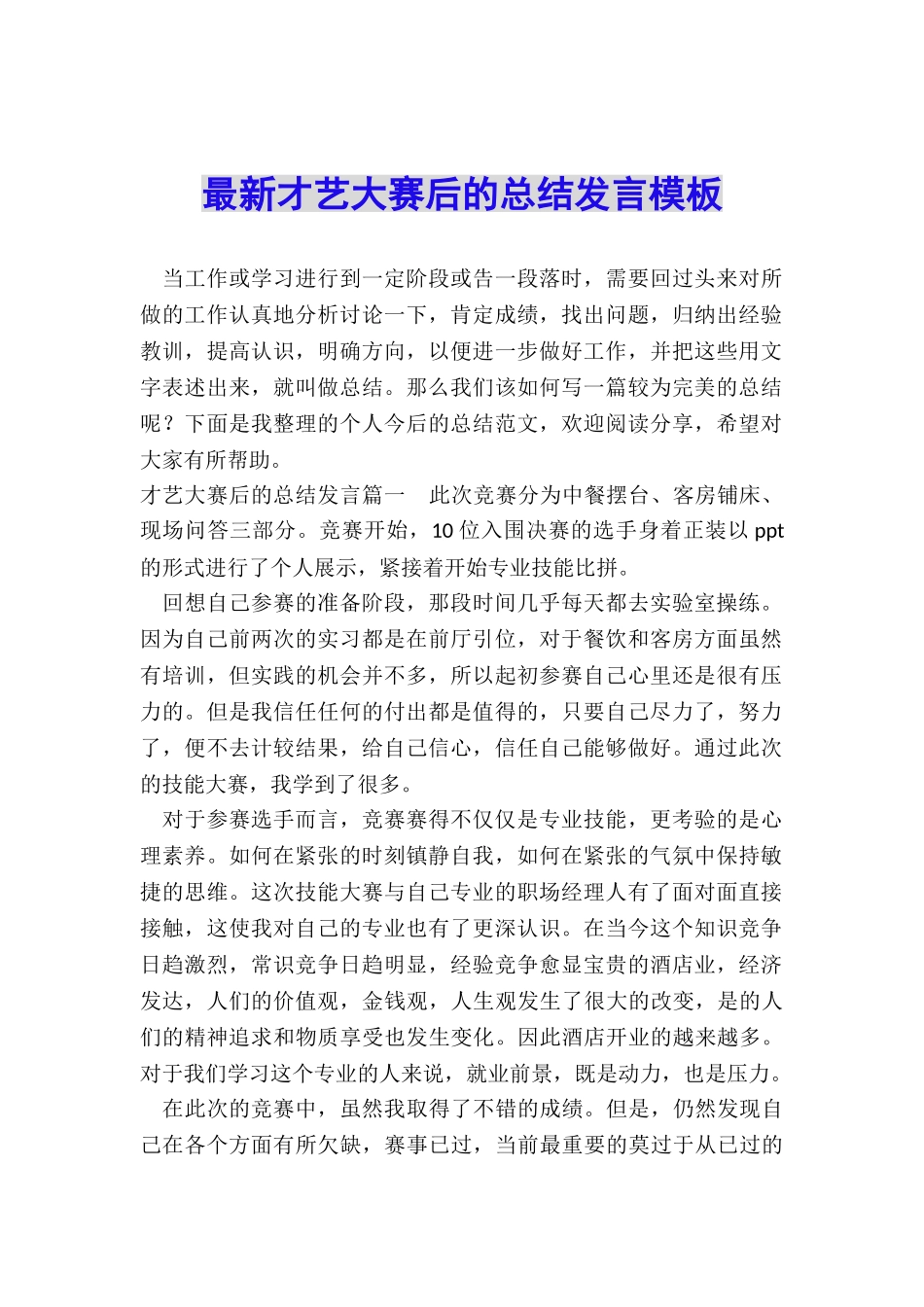 最新才艺大赛后的总结发言模板_第1页